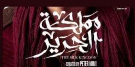 بعد عرض البرومو التشويقي.. موعد عرض الحلقة الأولى من مسلسل مملكة الحرير