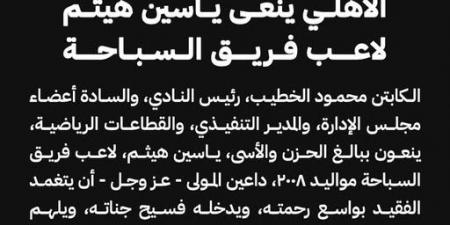 النادي الأهلي ينعى ياسين هيثم لاعب فريق السباحة مواليد 2008