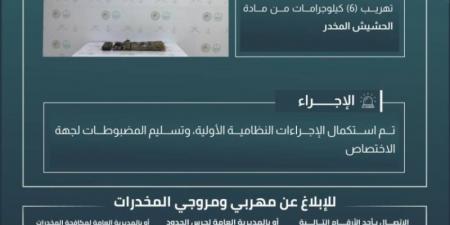 حرس الحدود بمنطقة مكة يحبط تهريب 6 كيلوجرامات من مادة الحشيش المخدر
