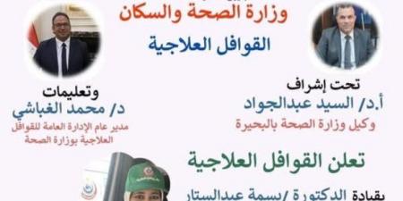 قافلة طبية بالغلالبة دمنهور.. غدا