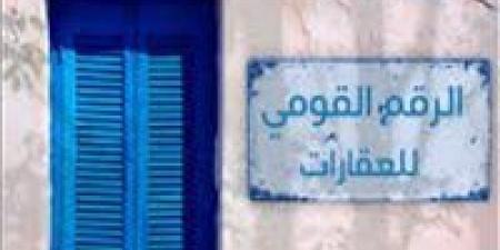 30 ألف جنيه غرامة.. تعرف علي عقوبة إتلاف بطاقة الرقم القومى الموحد للعقارات عمدا
