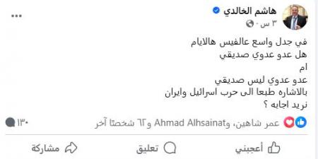 سؤال الزميل الخالدي يُشعل جدلًا واسعًا على "فيسبوك": "هل عدو عدوي صديقي؟"