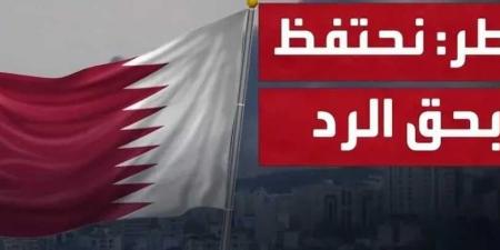 تعليق صادم من قطر بعد قصف قاعدة العديد: نحتفظ بحق الرد على إيران