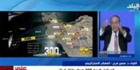 سمير فرج: السيناريو الأخطر للرد الإيراني هو تنفيذ عمليات عبر "الذئاب المنفردة"