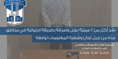 قوى الامن: توقيف مطلوب نفّذ أكثر من 20 عمليّة نشل وسرقة بطريقة احتياليّة في مناطق عدّة من جبل لبنان