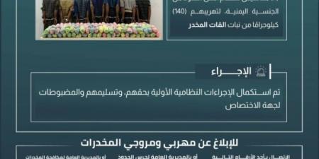 حرس الحدود بجازان يقبض على 7 مخالفين لنظام أمن الحدود لتهريبهم (140) كيلوجرامًا من نبات القات المخدر