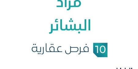 مزاد البشائر في السوق العقاري السعودي تحت متابعة مزادات إنفاذ