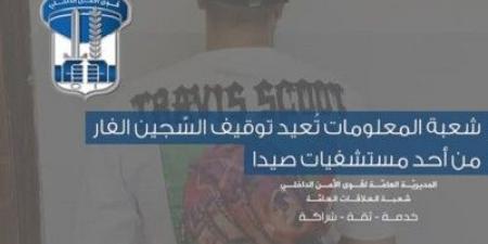 شعبة المعلومات تُعيد توقيف السّجين الفار من أحد مستشفيات صيدا