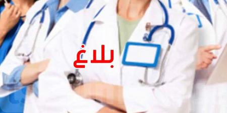 عاجل: وزارة الصحة تصدر هذا البلاغ إلى الأطباء المقيمين في الطب الذين لم يختاروا بعد أماكن تربصاتهم
