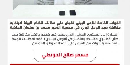 القبض على المواطن "مسفر الحويطي" بعد صيده "الوعل البري" في محمية الأمير محمد بن سلمان الملكية.. والكشف عن المضبوطات التي كانت بحوزته