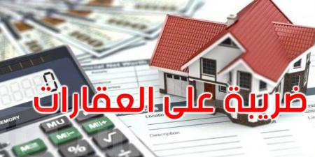الضريبة على كل عقّار قيمته اكثر من 3 مليارات: من المعني؟ وكيف تُحتسب؟