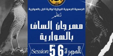 اليوم انطلاق الدورة 56 للمهرجان الساف بالهوارية