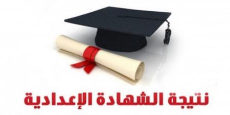 استعلم الآن.. ظهور نتيجة الشهادة الإعدادية 2025 فى عدد من المحافظات