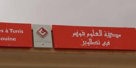 مدرسة صيفية في الايقاظ العلمي من 2 الى 4 جويلية المقبل بفرع مدينة العلوم بتطاوين