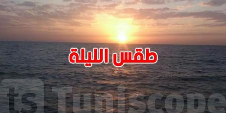 ليلة سخونة وريح قوية: شنوّة مستنيّنا؟