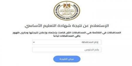 بعد اعتمادها.. رابط وخطوات الحصول على نتيجة الشهادة الإعدادية في المنوفية
