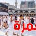 وزارة الحج والعمرة تُعلن عن تقويم موسم العمرة