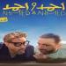 استعداد لعرضه.. صناع فيلم أحمد وأحمد ينتهون من التصوير «فيديو»