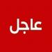 مصرع 9 وإصابة اخرين في انهيار مبني من 4 طوابق في مدينة فاس المغربية