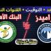 الليلة..بيراميدز أمام البنك الأهلى في الدوري المصري
