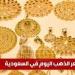 سعر الذهب اليوم في السعودية السبت 10 مايو 2025م في بداية التعاملات