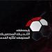 رابطة الأندية المصرية توضح موقفها من مباراة القمة بين الزمالك والأهلي