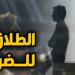 الطلاق للضرر.. شروطه وآثاره القانونية وفق القانون المصري