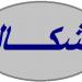 توقف الانتخابات في مارتوما- عكار بسبب إشكال كبير داخل قلم الاقتراع وتتم المعالجة