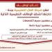 وظائف جديدة في شركة الفال التعليمية للعام الدراسي 2025-2026م .. التفاصيل ورابط التقديم من هنا