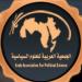 الجمعية العربية للعلوم السياسية تنتخب بالإجماع لجنتها التنفيذية