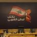 "لبنان القوي" طالب الحكومة برفع قضية النزوح السوري إلى قمة بغداد