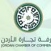 غرفة تجارة الأردن: رفع العقوبات الأميركية عن سوريا سيعزز العلاقات الاقتصادية بين عمّان ودمشق