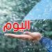طقس الثلاثاء: أمطار والحرارة تتراوح بين 21 و33 درجة