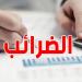 تونس أمضت 57 اتفاقية لتجنب الازدواج الضريبي