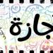 متى تبدأ إجازة عيد الأضحى 2025 للموظفين؟.. أطول عطلة رسمية مدفوعة الأجر