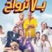فيلم «فار بـ7 أرواح» مهدد بالسحب من السينمات بسبب ضعف الإيرادات