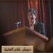قناة الوثائقية تطلق فيلم «درويش.. شاعر القضية» غدًا