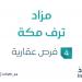 مزاد ترف مكة في السوق العقاري السعودي تحت إشراف مزادات إنفاذ