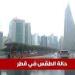 حالة الطقس في قطر اليوم الخميس 15 مايو: أجواء حارة ومستقرة