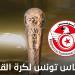 ربع نهائي كأس تونس لكرة القدم : مواجهات قوية بين الكبار ولقاء متوازن بين اتحاد بن قردان وقوافل قفصة