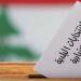 "النشرة": تخبطٌ في إدارة "حزب الله" للانتخابات البلدية في البقاع...وخصوم لوائحه من بيئته