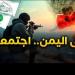 الإخوان والحوثيون في اليمن .. بين التحالف والعداء صراعات المصالح المتشابكة تتحكم
