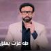 طه عزت: لائحة الدوري واضحة والأهلي منسحب.. وتغيير العقوبة تم بقرار من رابطة الأندية