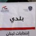"النشرة": ضعف الإقبال على الاقتراع في بيروت تمديد للفساد والمحسوبيات الحزبية والطائفية