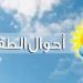الارصاد الجوية: الطقس غدا قليل الغيوم مع انخفاض ملحوظ بدرجات الحرارة