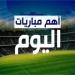 تعرف على جدول مباريات اليوم الثلاثاء 20 مايو 2025 بجميع أندية الدوري