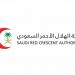 الهلال الأحمر بالمدينة المنورة يعلن بدء التسجيل في مسار العمل التطوعي بموسم الحج