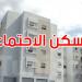المرحلة الأولى من البرنامج الخصوصي للسكن الاجتماعي: تسليم 4537 مسكنا ومقسما اجتماعيا