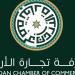 غرفة تجارة الأردن: الاتفاقات مع سوريا خطوة استراتيجية نحو آفاق واعدة لتكامل اقتصادي
