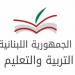 وزارة التربية عممت نتائج استبيان أجرته للطلاب: 85% طالبوا بمواكبة المناهج الجديدة للمعايير الدولية